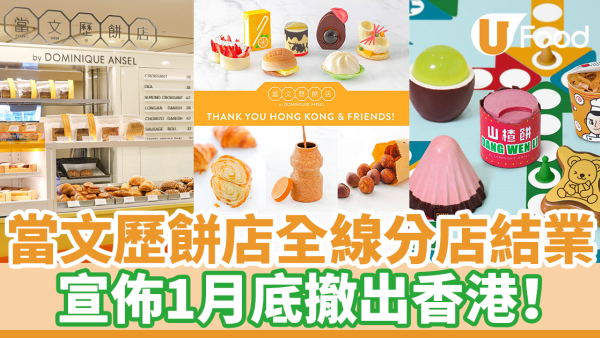 當文歷餅店香港全線分店結業　1月底撤出香港