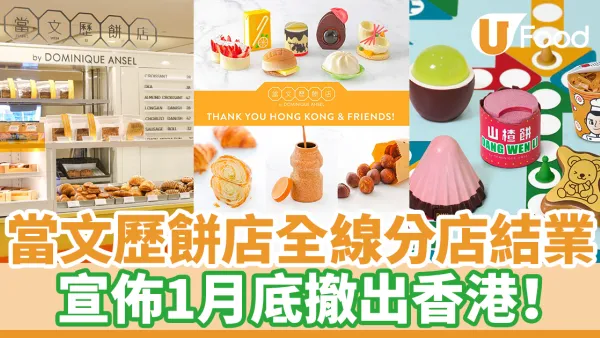 當文歷餅店香港全線分店結業　1月底撤出香港