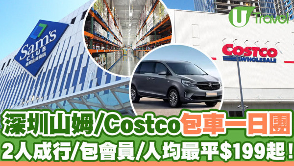 深圳Costco山姆旅行團｜深圳山姆/Costco私人包車一日團  2人成行／即日來回／最平$199起！
