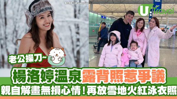 楊洛婷溫泉露背照惹爭議 親自解畫無損心情！再放老公操刀泳衣照