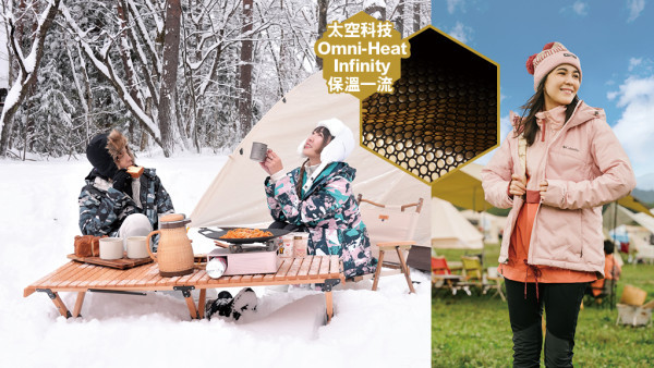 出遊極寒之地+日夜溫差大城市必讀！Columbia超輕+極暖穿搭貼士放送！