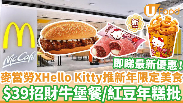 麥當勞聯乘Hello Kitty推出新年限定美食 $39起歎招財福堡系列／扭扭薯條／全新紅豆年糕批