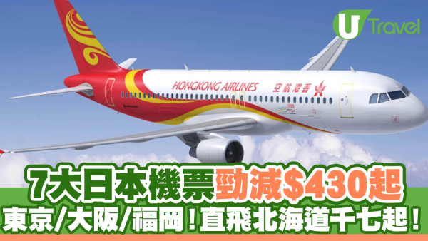 7大日本機票勁減$430起！東京/大阪/福岡/熊本 直飛北海道連稅千八蚊
