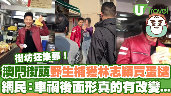 澳門街頭野生捕獲林志穎買蛋撻街坊狂集郵  網民：車禍後面形真的有改變 