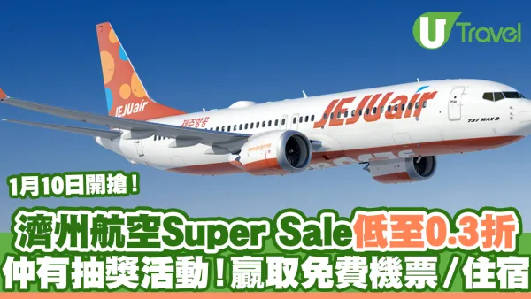 濟州航空Super Sale低至0.3折 仲有抽獎活動！贏取免費機票／住宿