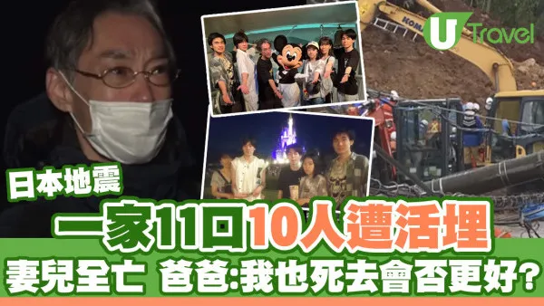 日本地震｜一家11口10人遭活埋 一場地震奪走全部妻兒 爸爸：我也死去會否更好