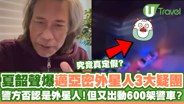 夏韶聲爆邁亞密外星人3大疑團 警方否認是外星人！但又出動600架警車？