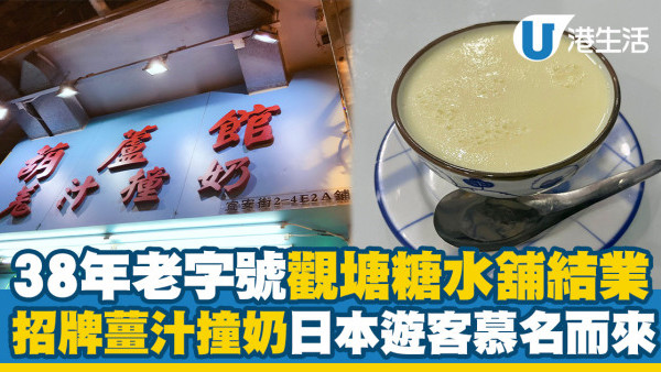 38年老字號觀塘糖水舖結業 招牌薑汁撞奶日本遊客慕名而來
