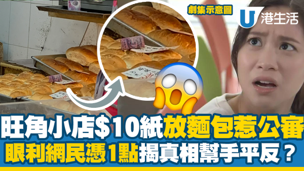 旺角小店$10紙放麵包惹公審 眼利網民憑1點揭真相幫手平反？