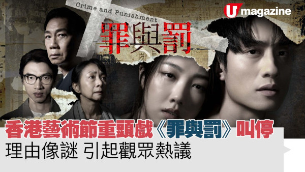 香港藝術節重頭戲《罪與罰》叫停  理由像謎 引起觀眾熱議