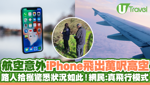 航空意外iPhone飛出萬呎高空 路人拾獲驚悉狀況如此！網民:真飛行模式