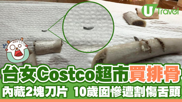 台女Costco超市買排骨 驚見藏2塊銳利刀片 10歲女兒慘遭割傷舌頭