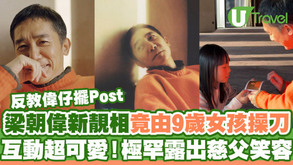 9歲女孩為梁朝偉操刀拍攝相片集  偉仔極罕露出慈父笑容