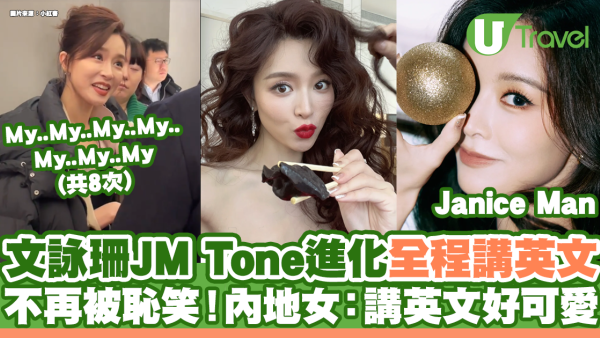 文詠珊JM Tone進化全程講英文 不再被恥笑！內地女：講英文好可愛