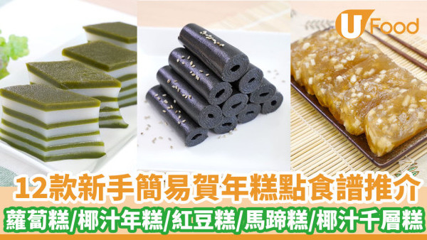 【賀年糕點食譜】12款新手簡易賀年糕點食譜推介　蘿蔔糕／椰汁年糕／紅豆糕／馬蹄糕／椰汁千層糕
