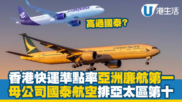 航空公司凖點率︱HK Express凖點率亞洲廉航第一 國泰航空排亞太區第十 