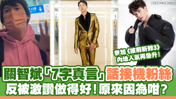 關智斌Kenny「7字真言」話接機粉絲 反被激讚做得好！原來因為咁？