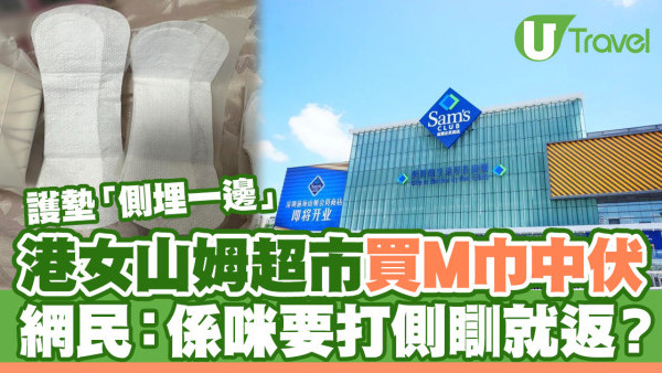山姆超市｜山姆買護墊中伏內層「側埋一邊」 港女狠批：未試過咁差！