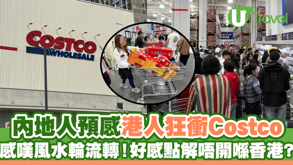 內地人預感港人會狂衝Costco 感嘆風水輪流轉！好奇點解唔開喺香港?                                                