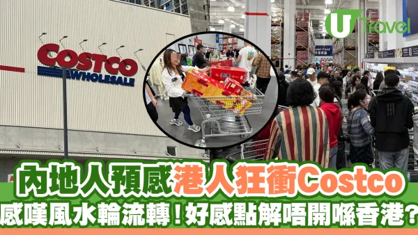內地人預感港人會狂衝Costco 感嘆風水輪流轉！好奇點解唔開喺香港?                                                