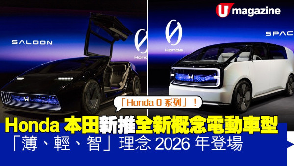 Honda本田新推兩款全新概念電動車型 「薄、輕、智」理念、2026年登場！