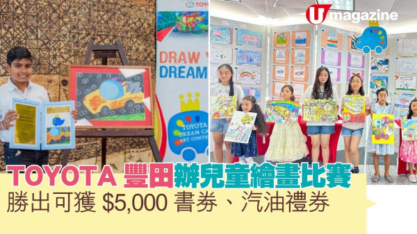 TOYOTA豐田辦兒童繪畫比賽 勝出可獲$5,000書劵及汽油禮券