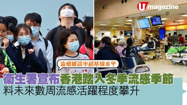 衞生署宣布香港踏入冬季流感季節  流感確診率超基線水平 料未來數周流感活躍程度攀升