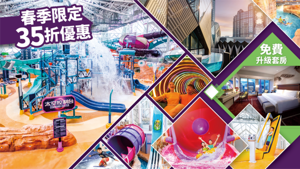 春季必玩！35折入場 全家勁玩澳門最大室內恆温水上樂園＋免費升級住宿