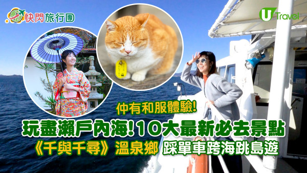 瀨戶內海景點2025｜最新10大必去景點推介！《千與千尋》溫泉鄉／踩單車跨海跳島遊