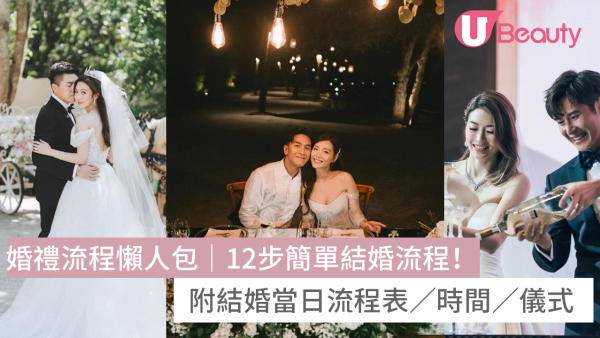 婚禮當日流程懶人包｜12步簡單規劃結婚rundown 附時間流程表範本