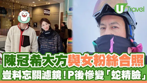 陳冠希大方與女粉絲合照 豈料忘關濾鏡！P後慘變「蛇精臉」