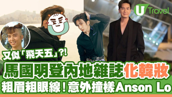 馬國明登內地雜誌化韓妝 粗眼線翹睫毛！意外撞樣Anson Lo