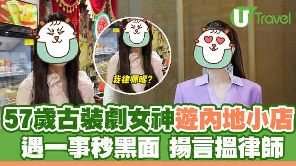 57歲TVB古裝劇女神遊內地小店 遇一事秒黑面 揚言搵律師