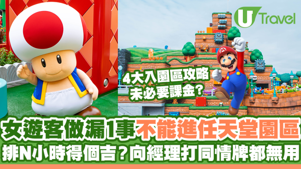 女遊客呻被日本環球影城氣死 排N小時得個吉？附4大入任天堂園區攻略