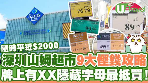深圳山姆超市購物攻略  9大慳錢秘技！價錢牌隱藏字母原來有意思 