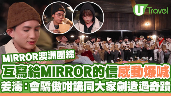 MIRROR TIME｜互寫「給MIRROR的信」感激隊友相伴 姜濤：將來驕傲地對兒孫講同大家創造過奇蹟