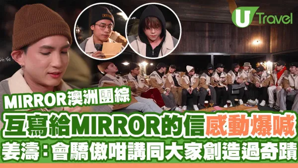 MIRROR TIME｜互寫「給MIRROR的信」感激隊友相伴 姜濤：將來驕傲地對兒孫講同大家創造過奇蹟