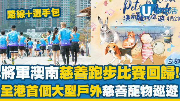 將軍澳澳南海岸慈善跑步比賽回歸！全港首個大型戶外慈善寵物巡遊