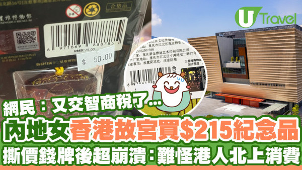 內地女香港故宮博物館買$215紀念品  事後驚揭真實價錢售價崩潰！網民怒斥：分明騙遊客錢