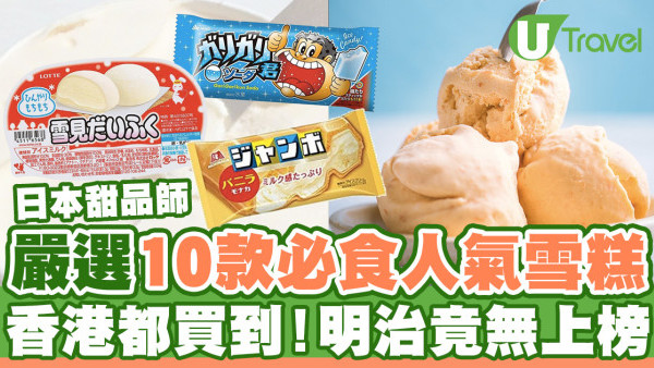 日本甜品師嚴選10款必食人氣雪糕  香港都買到！Häagen-Dazs、明治竟無上榜