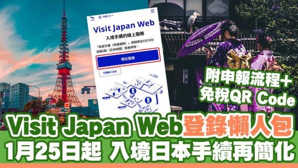 Visit Japan Web登入｜網上申報流程+免稅QR Code 2024年入境日本手續簡化