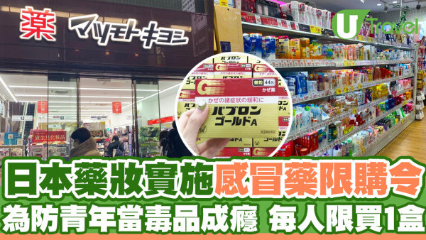 為防青年濫用藥物成癮  日本藥妝實施感冒藥限購令  每人只可購買一盒