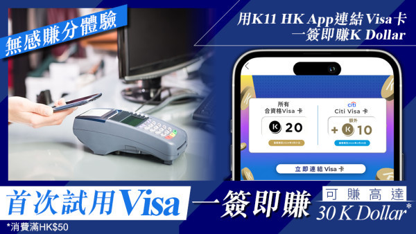 首次試用Visa一簽即賺（消費滿HK$50） 可賺高達30 K Dollar