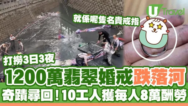 1200萬翡翠戒指跌落河 打撈3日3夜奇蹟尋回 10工人每人獲8萬酬勞