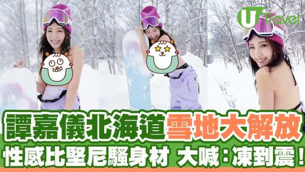 譚嘉儀北海道雪地大解放  著比堅尼騷身材大喊：真係凍到震！