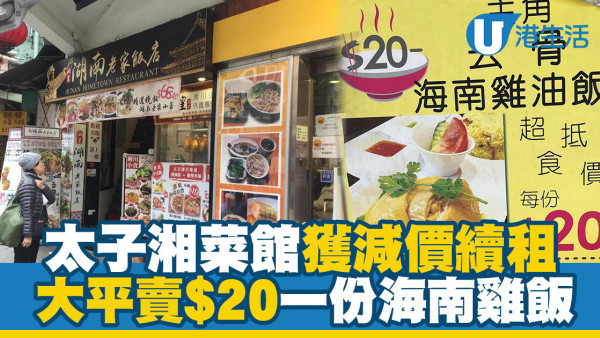 太子湘菜館獲業主減價續租 $20海南雞飯益街坊獲大讚