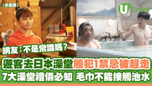 遊客去日本澡堂觸犯一禁忌被趕兼報警！7大澡堂禮儀必知 毛巾絕不能接觸池水？