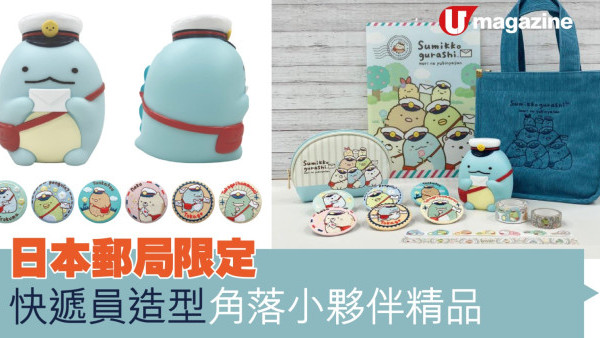 日本郵局限定  快遞員造型角落小夥伴精品
