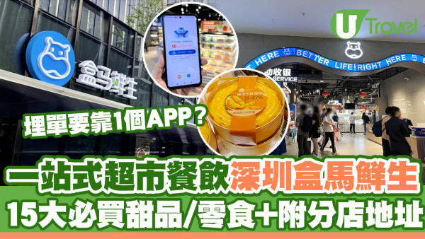 深圳盒馬鮮生｜大超市美食區海鮮即撈即煮 15款美食必買附分店地址