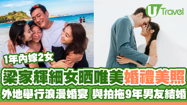 梁家輝細女晒唯美婚禮美照 外地舉行浪漫婚宴 與拍拖9年男友結婚！